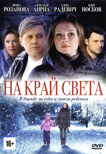 На край света 