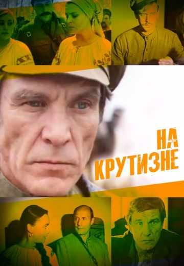 На крутизне 