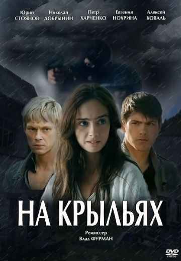 На крыльях 