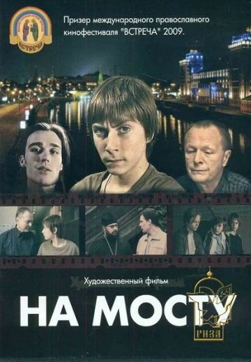 На мосту 