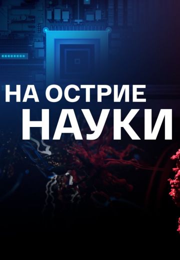 На острие науки 
