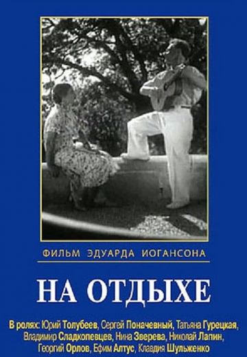 На отдыхе