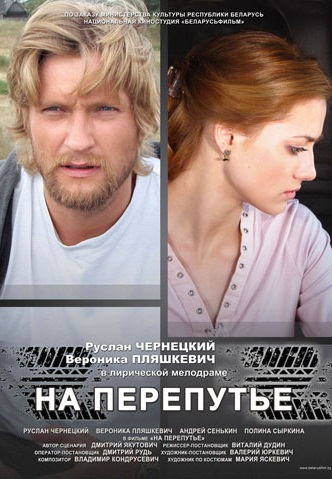 На перепутье 