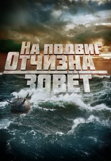 На подвиг Отчизна зовет 