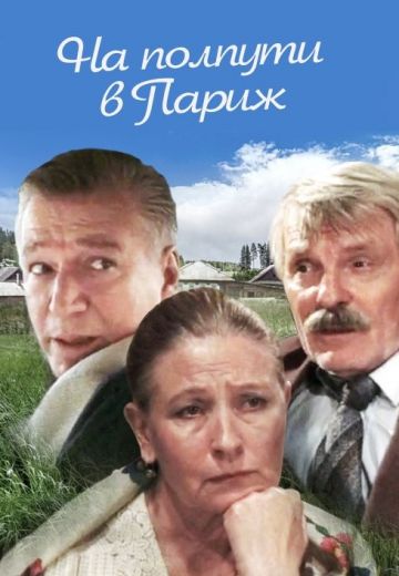 На полпути в Париж 