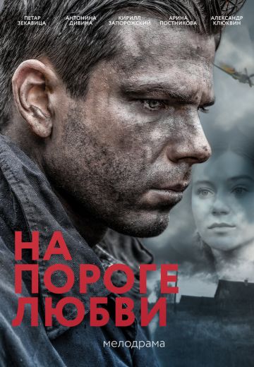 На пороге любви 