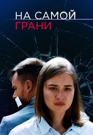 На самой грани 
