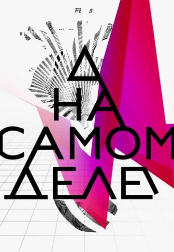 На самом деле 