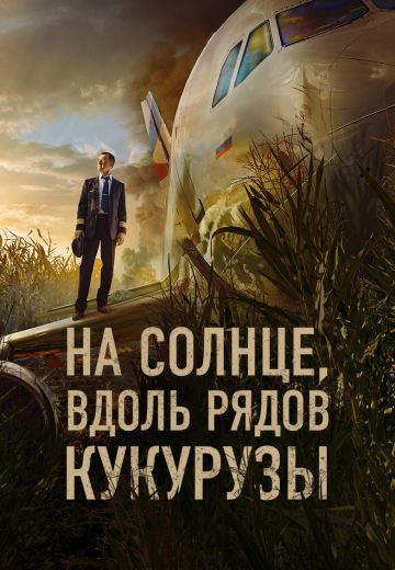 На солнце, вдоль рядов кукурузы 