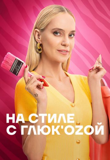 На стиле с Глюкозой 