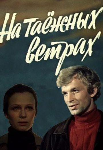 На таежных ветрах 