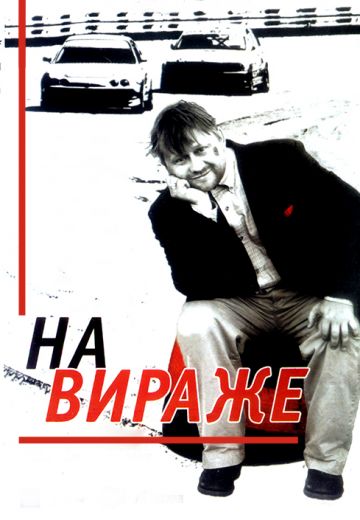 На вираже 