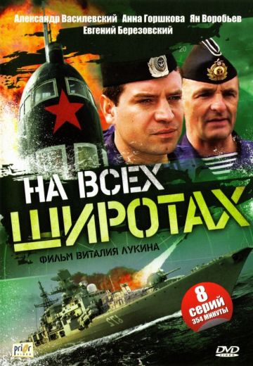 На всех широтах 