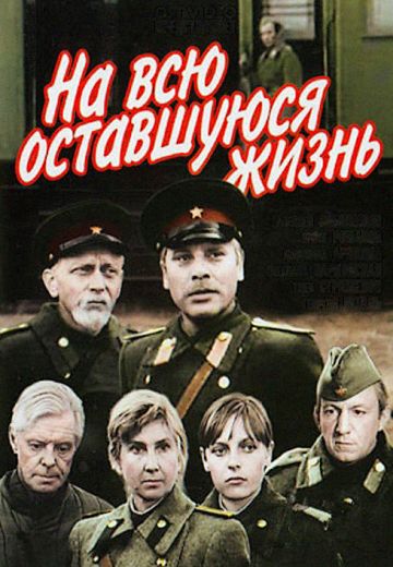 На всю оставшуюся жизнь 
