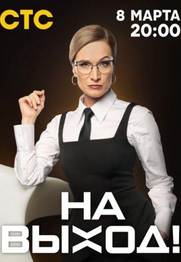 На выход! 