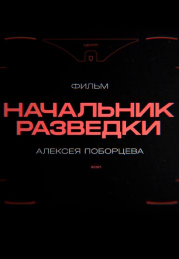 Начальник разведки 