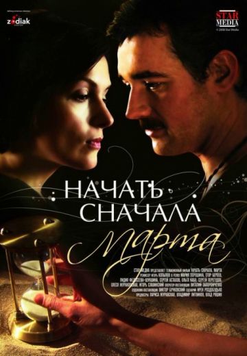 Начать сначала: Марта 