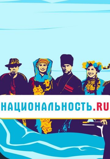 Национальность.ru 