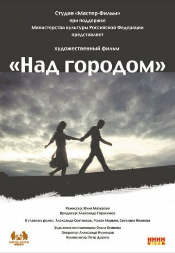 Над городом 
