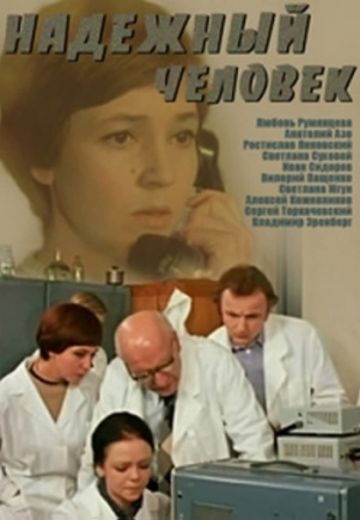 Надежный человек 