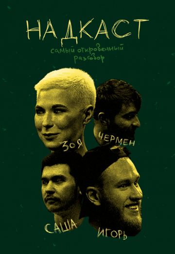 Надкаст 