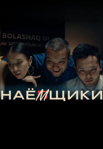 Наёмщики 