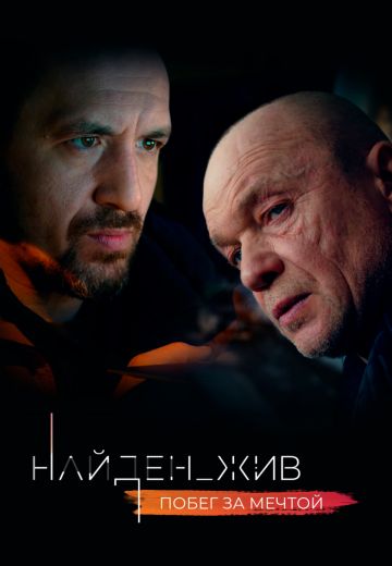 Найден_жив 2: Побег за мечтой 