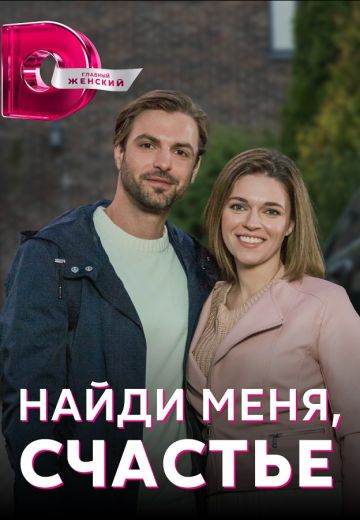 Найди меня, счастье 
