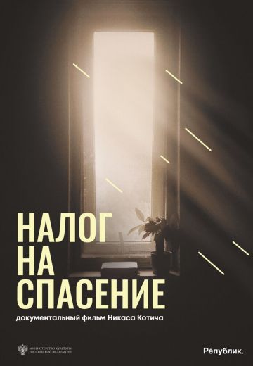 Налог на спасение 