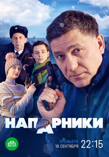 Напарники 