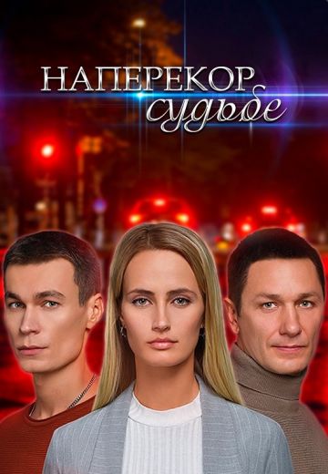 Наперекор судьбе 