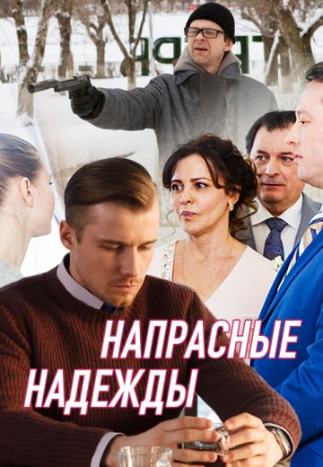 Напрасные надежды 