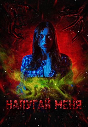 Напугай меня 