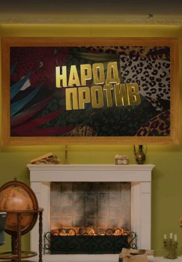 Народ против звёзд 