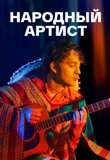 Народный артист 