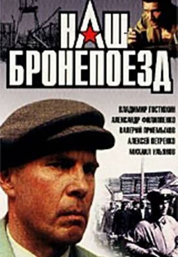 Наш бронепоезд 