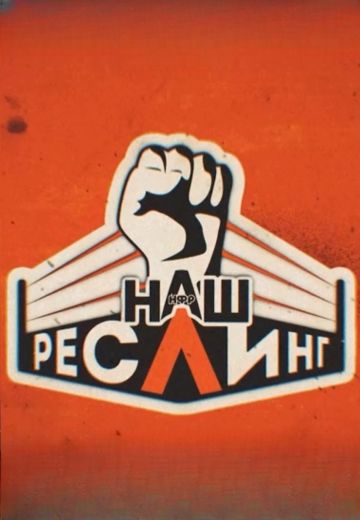 Наш Реслинг 