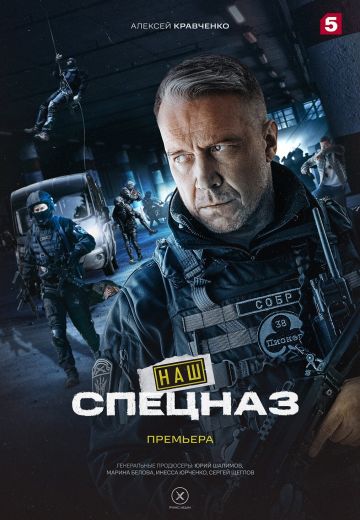 Наш спецназ 3 сезон 