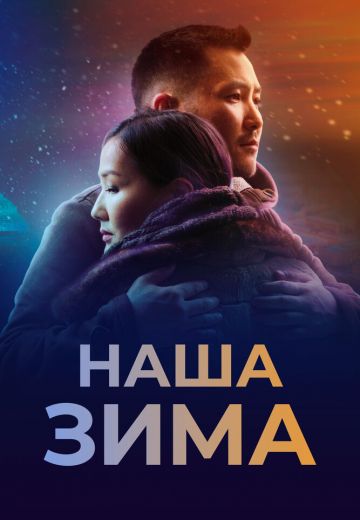 Наша зима 