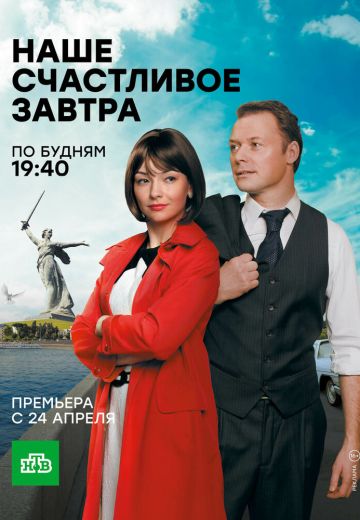 Наше счастливое завтра 