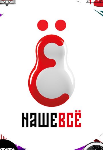 Наше всё 