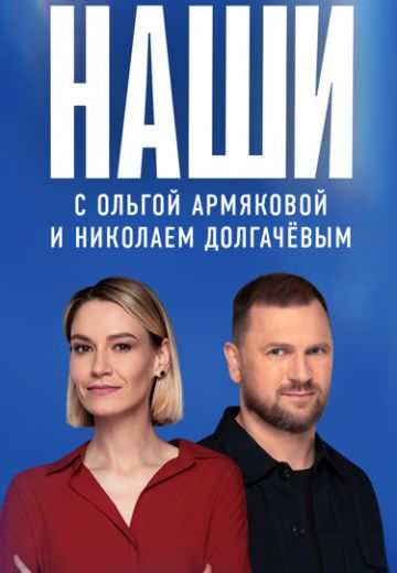 Наши 