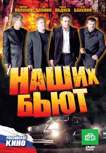 Наших бьют 
