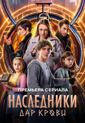 Наследники: Дар крови 