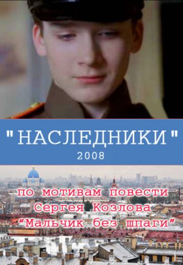 Наследники 