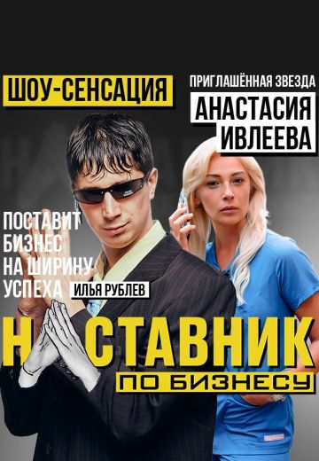 Наставник по бизнесу 