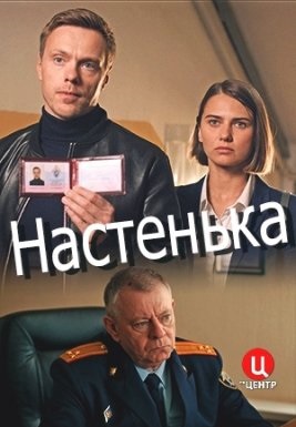 Настенька 1 сезон 