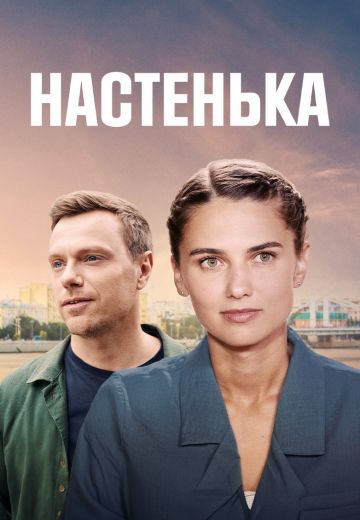 Настенька 2 сезон 