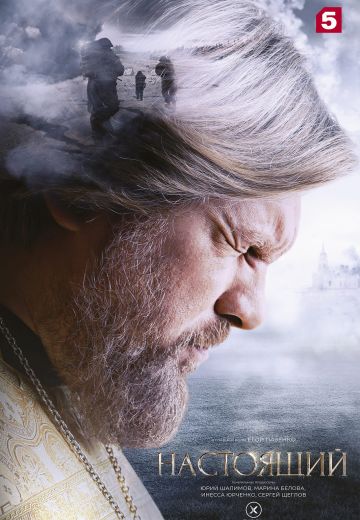 Настоящий 1 сезон 