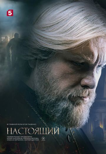 Настоящий 2 сезон 